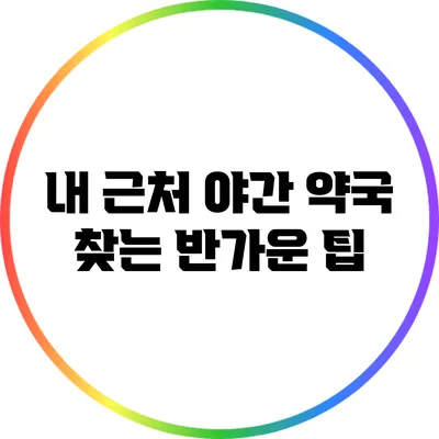 내 근처 야간 약국 찾는 반가운 팁