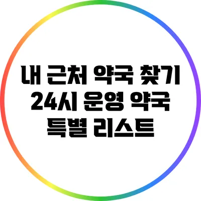 내 근처 약국 찾기: 24시 운영 약국 특별 리스트