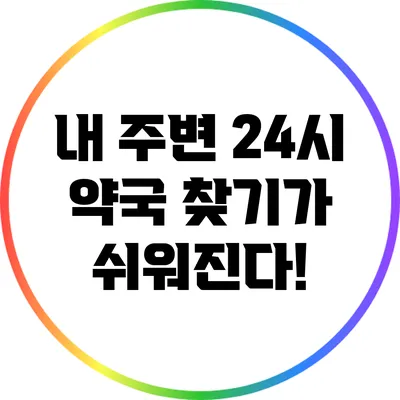 내 주변 24시 약국 찾기가 쉬워진다!