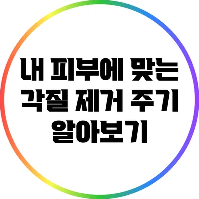 내 피부에 맞는 각질 제거 주기 알아보기