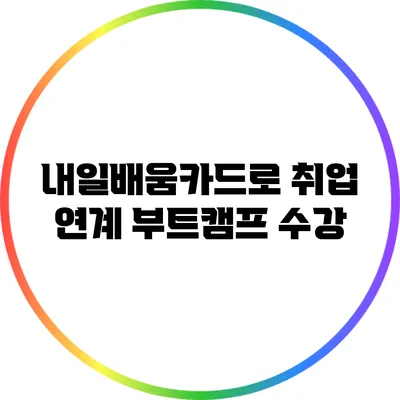 내일배움카드로 취업 연계 부트캠프 수강