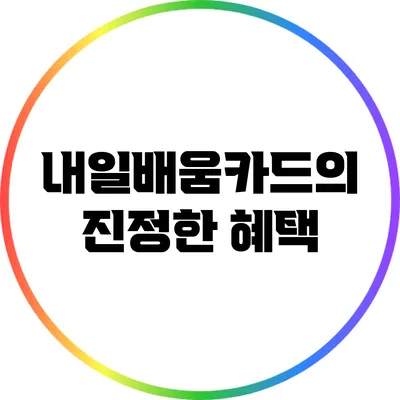 내일배움카드의 진정한 혜택