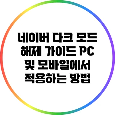 네이버 다크 모드 해제 가이드: PC 및 모바일에서 적용하는 방법