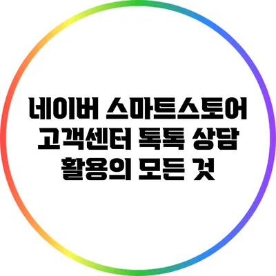 네이버 스마트스토어 고객센터 톡톡 상담 활용의 모든 것