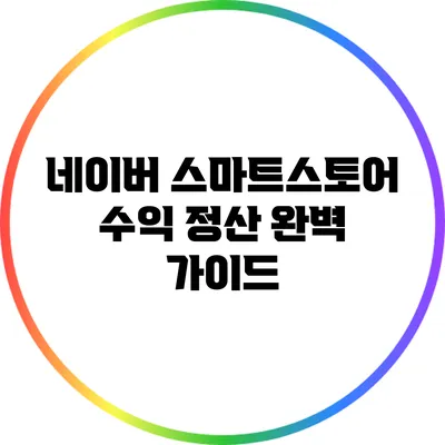 네이버 스마트스토어 수익 정산 완벽 가이드