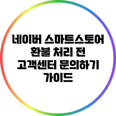 네이버 스마트스토어 환불 처리 전 고객센터 문의하기 가이드