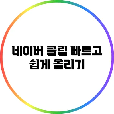 네이버 클립 빠르고 쉽게 올리기