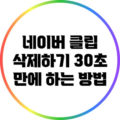 네이버 클립 삭제하기: 30초 만에 하는 방법