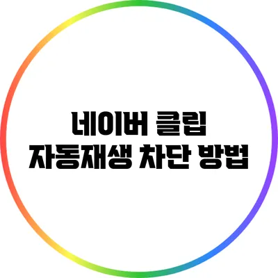네이버 클립 자동재생 차단 방법