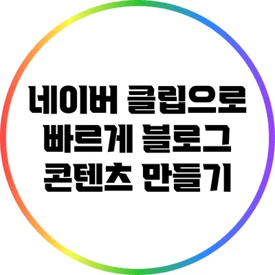 네이버 클립으로 빠르게 블로그 콘텐츠 만들기