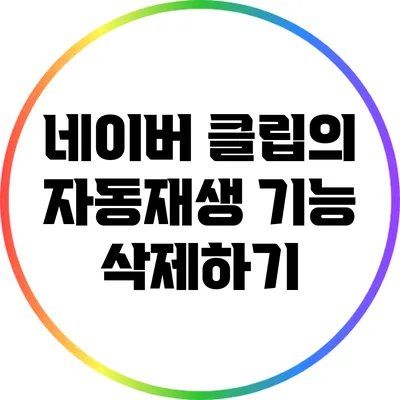 네이버 클립의 자동재생 기능 삭제하기
