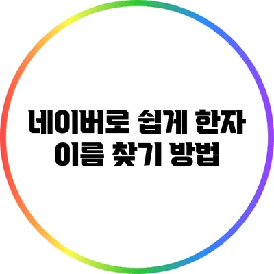 네이버로 쉽게 한자 이름 찾기 방법