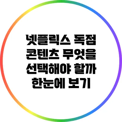 넷플릭스 독점 콘텐츠: 무엇을 선택해야 할까? 한눈에 보기