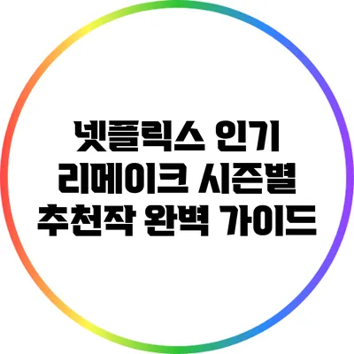 넷플릭스 인기 리메이크 시즌별 추천작 완벽 가이드