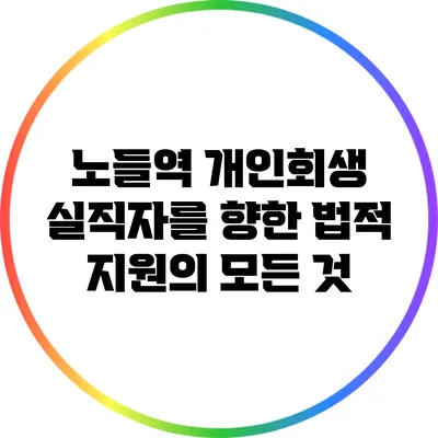 노들역 개인회생: 실직자를 향한 법적 지원의 모든 것