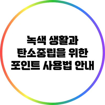 녹색 생활과 탄소중립을 위한 포인트 사용법 안내