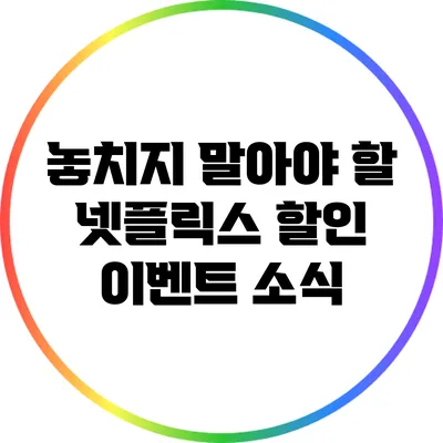 놓치지 말아야 할 넷플릭스 할인 이벤트 소식