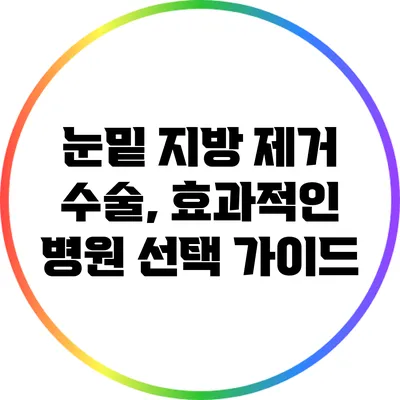 눈밑 지방 제거 수술, 효과적인 병원 선택 가이드