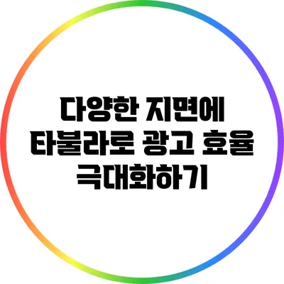 다양한 지면에 타불라로 광고 효율 극대화하기