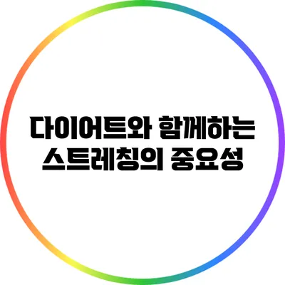다이어트와 함께하는 스트레칭의 중요성
