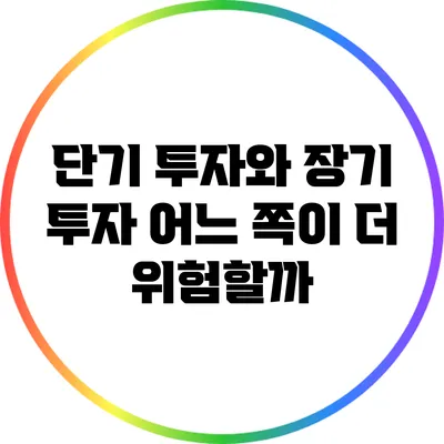 단기 투자와 장기 투자: 어느 쪽이 더 위험할까?