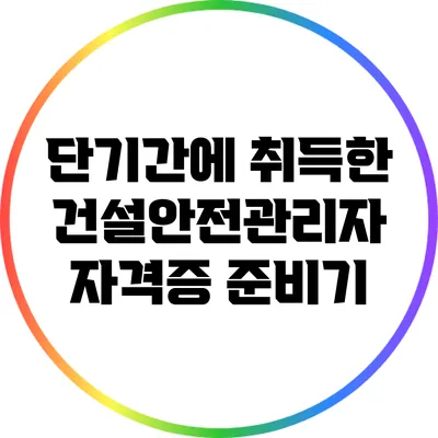 단기간에 취득한 건설안전관리자 자격증 준비기