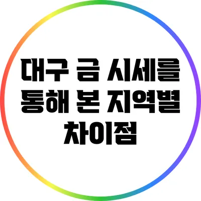 대구 금 시세를 통해 본 지역별 차이점