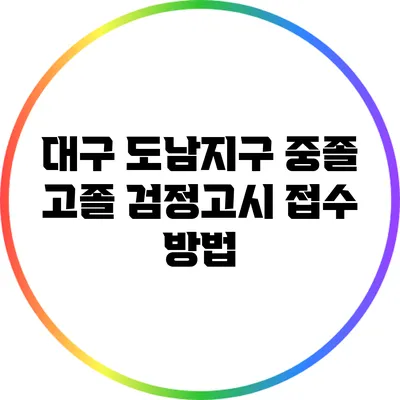 대구 도남지구 중졸 고졸 검정고시 접수 방법