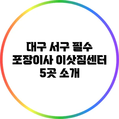 대구 서구 필수 포장이사 이삿짐센터 5곳 소개