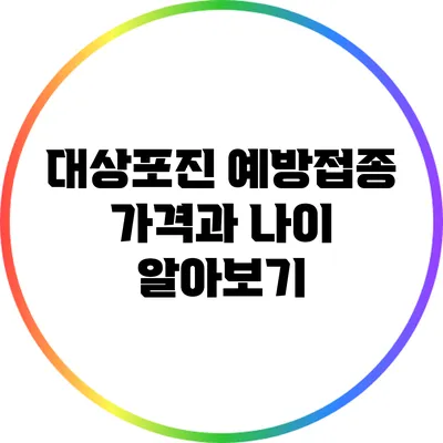 대상포진 예방접종 가격과 나이 알아보기