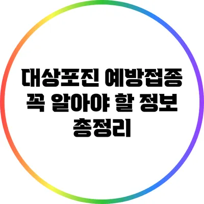 대상포진 예방접종: 꼭 알아야 할 정보 총정리