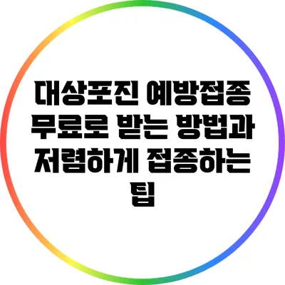 대상포진 예방접종: 무료로 받는 방법과 저렴하게 접종하는 팁