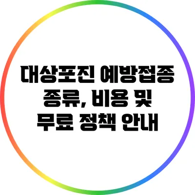 대상포진 예방접종: 종류, 비용 및 무료 정책 안내
