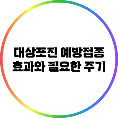 대상포진 예방접종: 효과와 필요한 주기