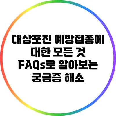 대상포진 예방접종에 대한 모든 것: FAQs로 알아보는 궁금증 해소