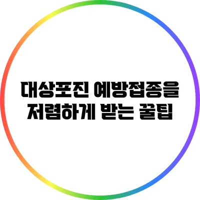 대상포진 예방접종을 저렴하게 받는 꿀팁