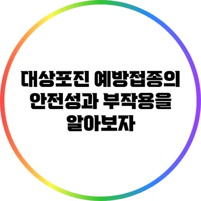 대상포진 예방접종의 안전성과 부작용을 알아보자