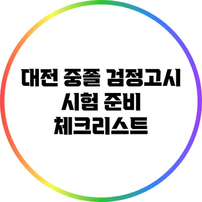 대전 중졸 검정고시 시험 준비 체크리스트