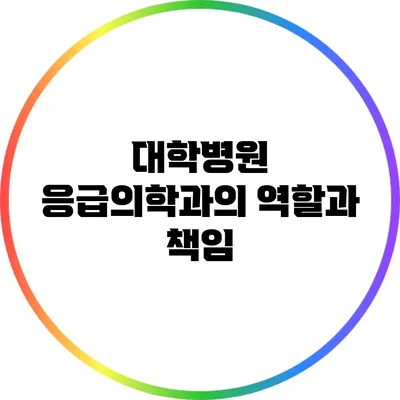 대학병원 응급의학과의 역할과 책임
