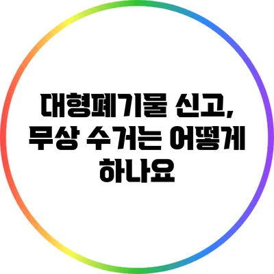 대형폐기물 신고, 무상 수거는 어떻게 하나요?
