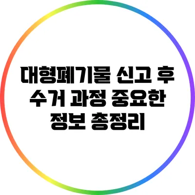 대형폐기물 신고 후 수거 과정: 중요한 정보 총정리