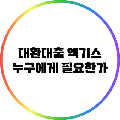 대환대출 엑기스: 누구에게 필요한가?