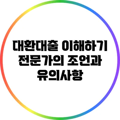 대환대출 이해하기: 전문가의 조언과 유의사항