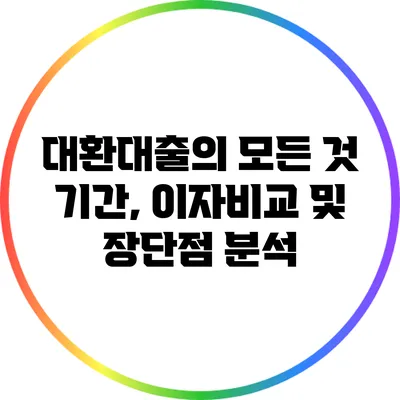 대환대출의 모든 것: 기간, 이자비교 및 장단점 분석