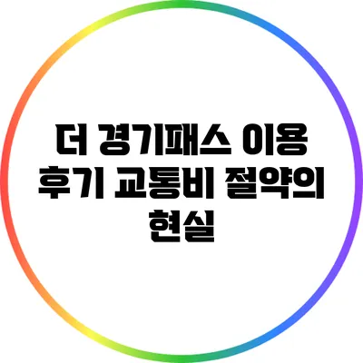 더 경기패스 이용 후기: 교통비 절약의 현실