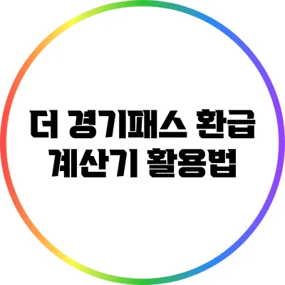 더 경기패스 환급 계산기 활용법