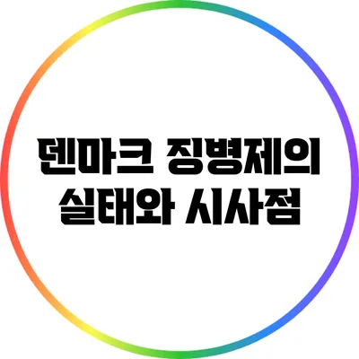 덴마크 징병제의 실태와 시사점