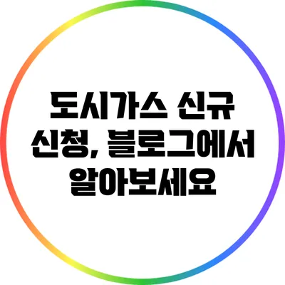 도시가스 신규 신청, 블로그에서 알아보세요