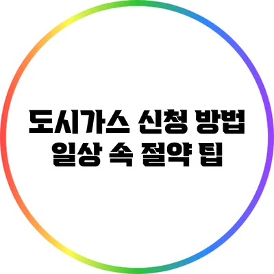도시가스 신청 방법: 일상 속 절약 팁
