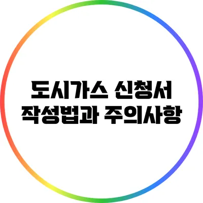 도시가스 신청서 작성법과 주의사항